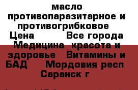 масло противопаразитарное и противогрибковое › Цена ­ 600 - Все города Медицина, красота и здоровье » Витамины и БАД   . Мордовия респ.,Саранск г.